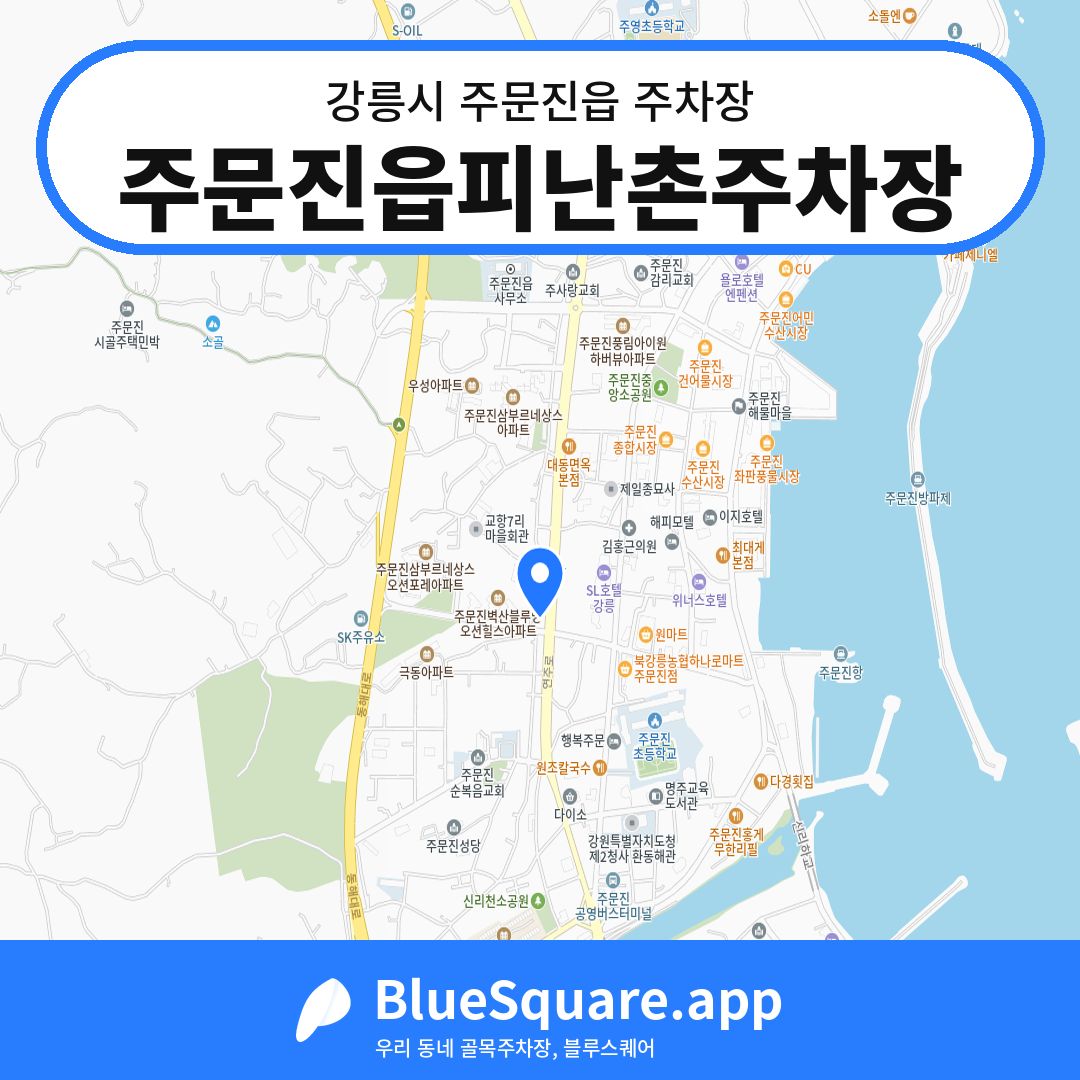 주문진읍피난촌주차장 위치 지도 — 강원 강릉시 주문진읍 | 블루스퀘어 주차