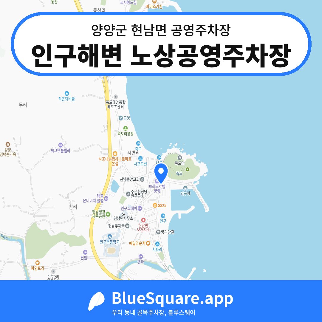 인구해변 노상공영주차장 위치 지도 — 강원 양양군 현남면 | 블루스퀘어 주차