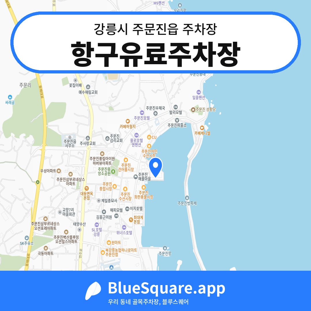 항구유료주차장 위치 지도 — 강원 강릉시 주문진읍 | 블루스퀘어 주차
