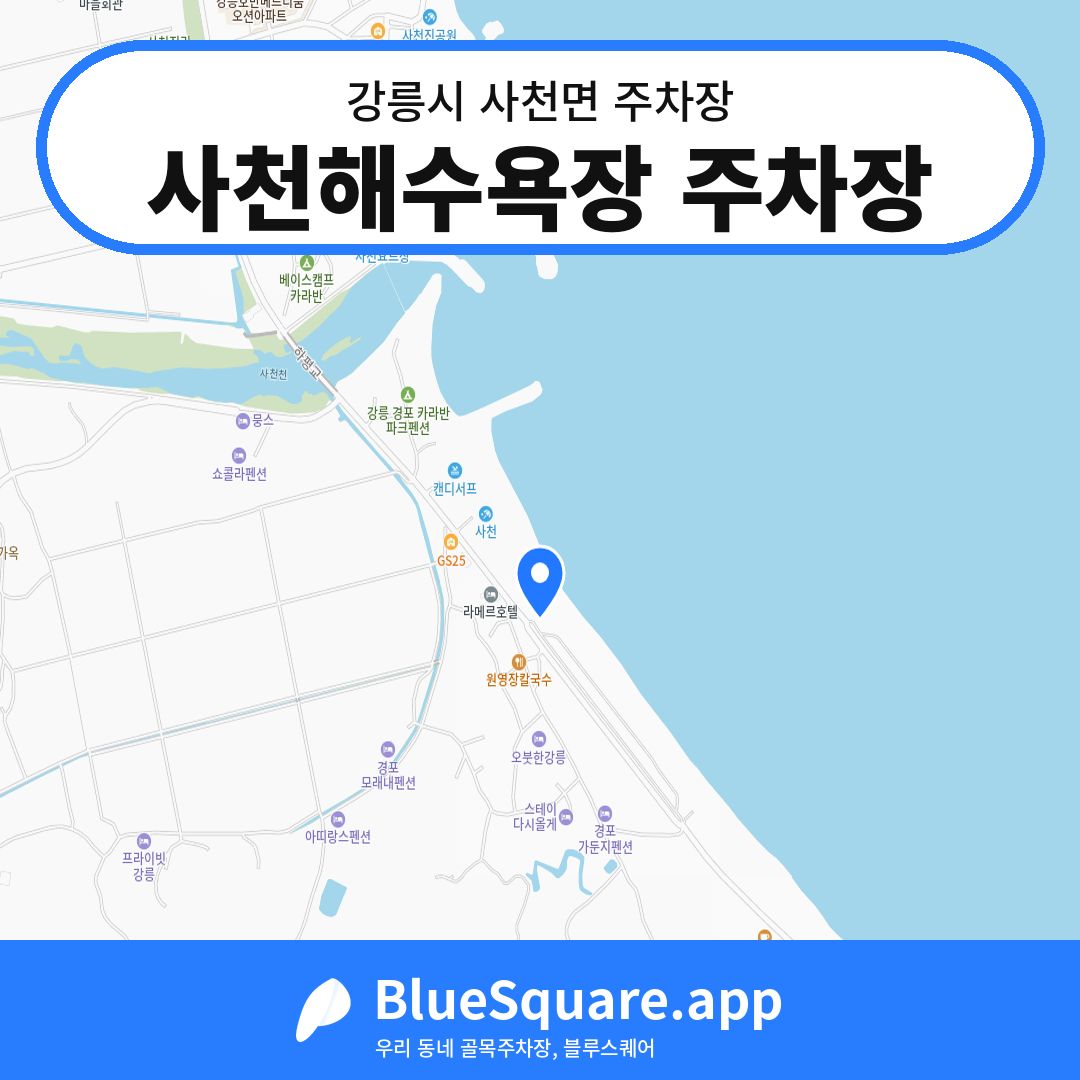 사천해수욕장 주차장 위치 지도 — 강원 강릉시 사천면 | 블루스퀘어 주차