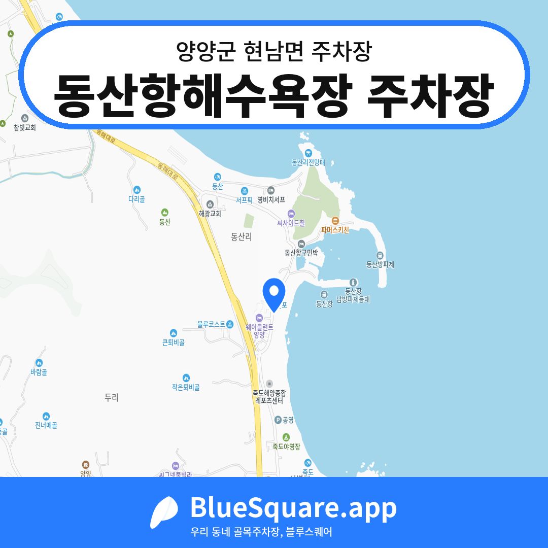 동산항해수욕장 주차장 위치 지도 — 강원 양양군 현남면 | 블루스퀘어 주차
