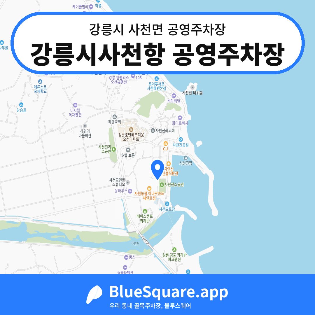 강릉시사천항 공영주차장 위치 지도 — 강원 강릉시 사천면 | 블루스퀘어 주차
