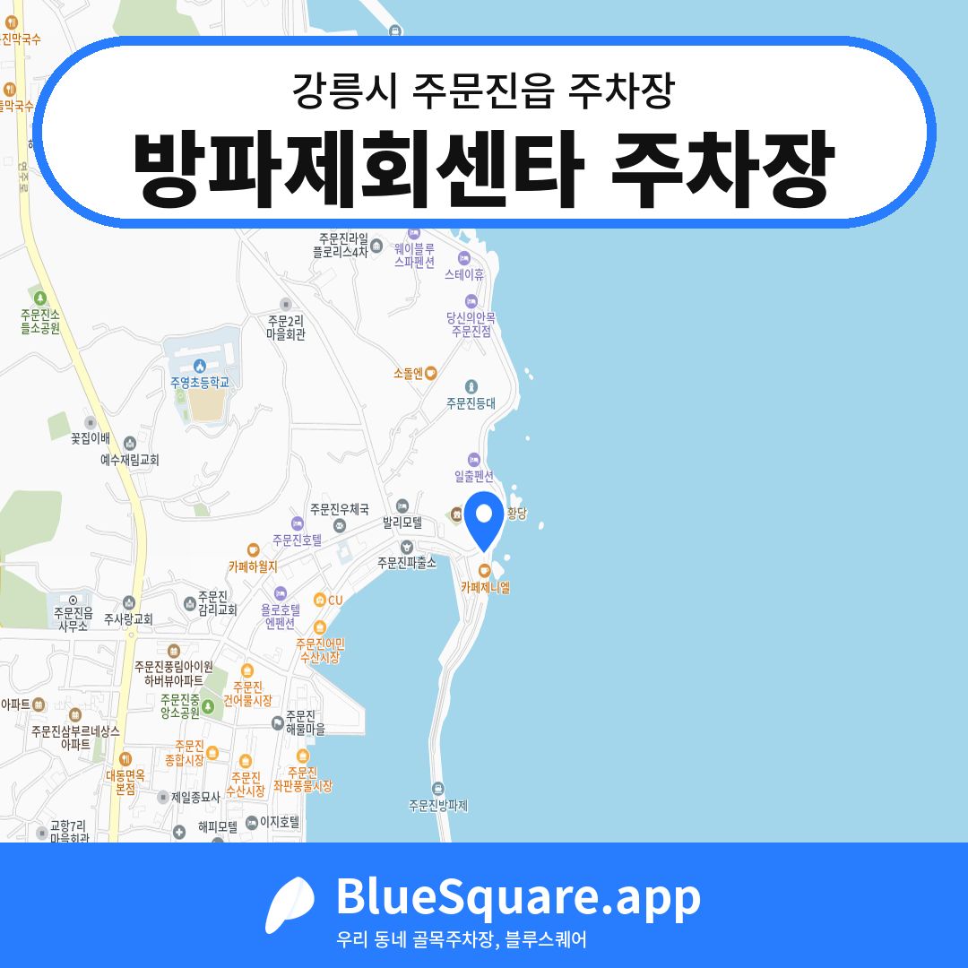 방파제회센타 주차장 위치 지도 — 강원 강릉시 주문진읍 | 블루스퀘어 주차