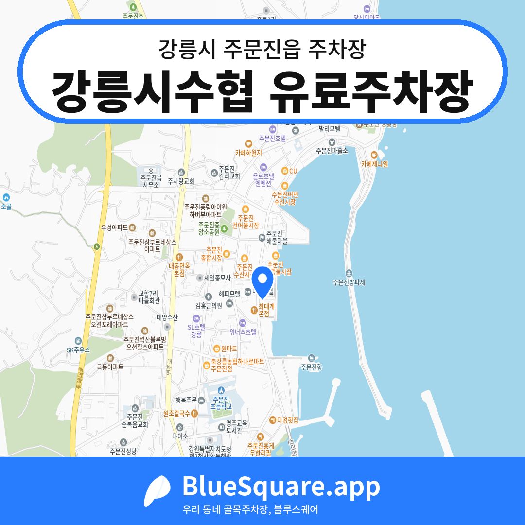 강릉시수협 유료주차장 위치 지도 — 강원 강릉시 주문진읍 | 블루스퀘어 주차
