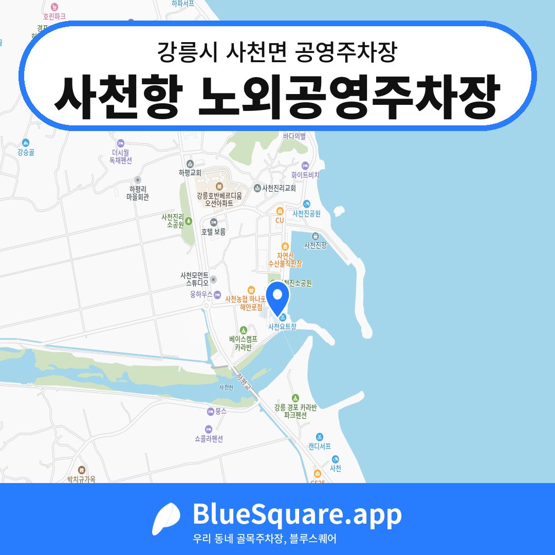 사천항 노외공영주차장 위치 지도 — 강원 강릉시 사천면 | 블루스퀘어 주차