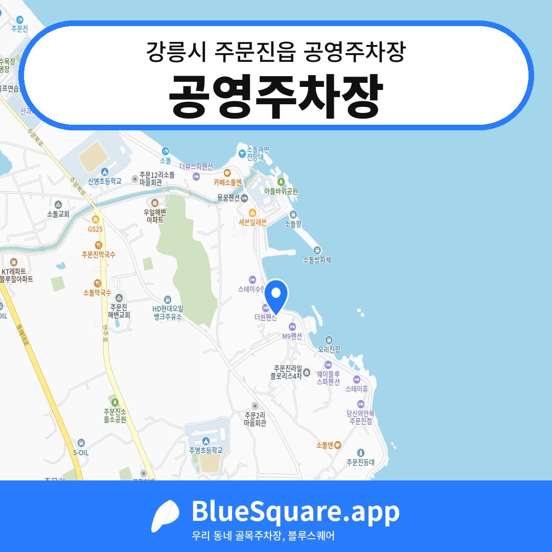 공영주차장 위치 지도 — 강원 강릉시 주문진읍 | 블루스퀘어 주차