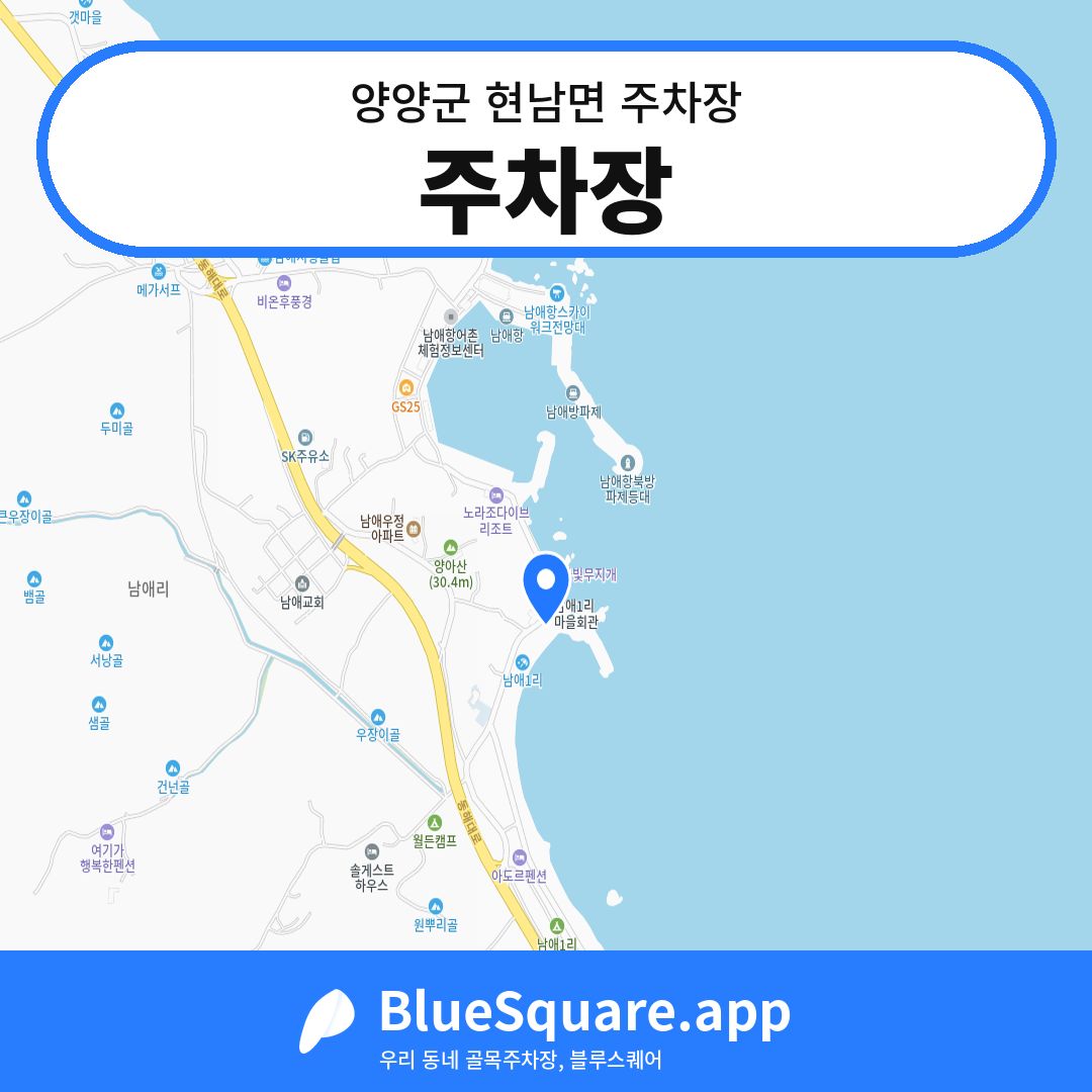 주차장 위치 지도 — 강원 양양군 현남면 | 블루스퀘어 주차