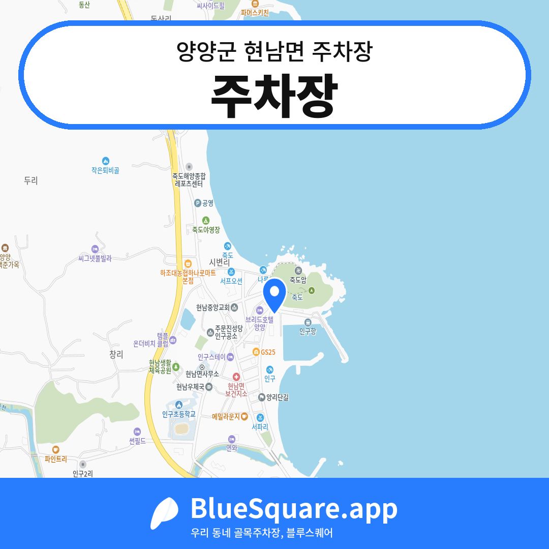 주차장 위치 지도 — 강원 양양군 현남면 | 블루스퀘어 주차