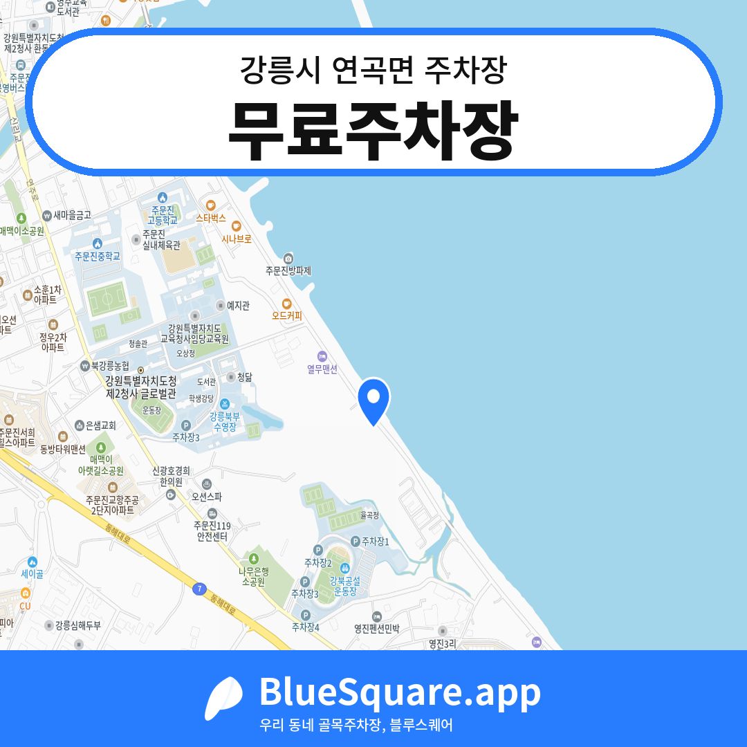 무료주차장 위치 지도 — 강원 강릉시 연곡면 | 블루스퀘어 주차