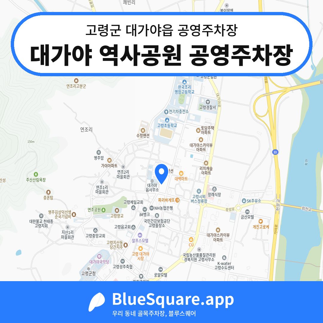 대가야 역사공원 공영주차장 위치 지도 — 경북 고령군 대가야읍 | 블루스퀘어 주차
