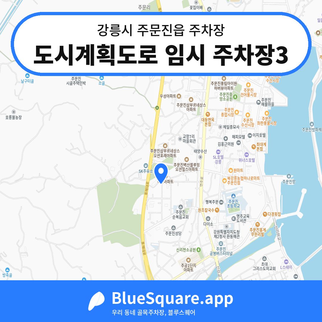 도시계획도로 임시 주차장3 위치 지도 — 강원 강릉시 주문진읍 | 블루스퀘어 주차