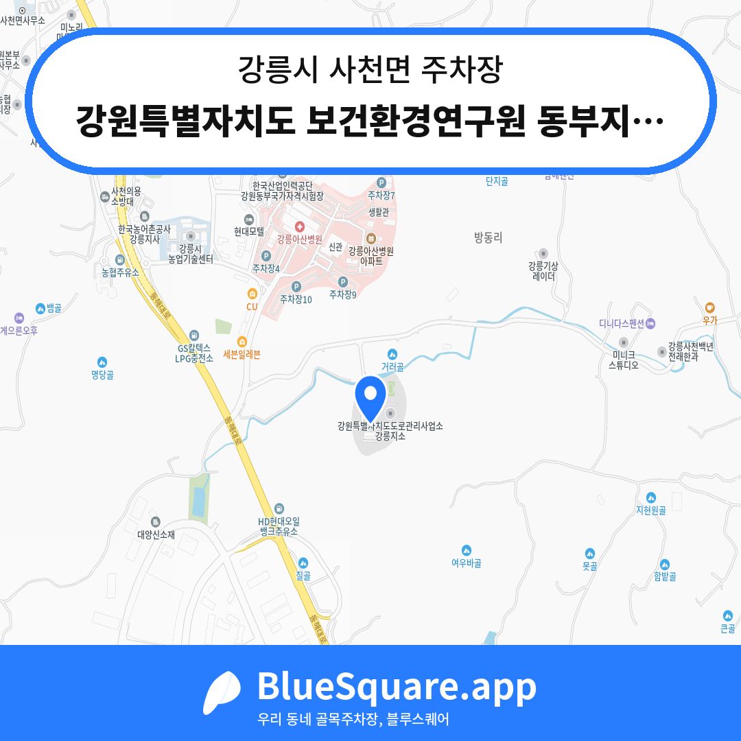 강원특별자치도 보건환경연구원 동부지원 주차장1 위치 지도 — 강원 강릉시 사천면 | 블루스퀘어 주차