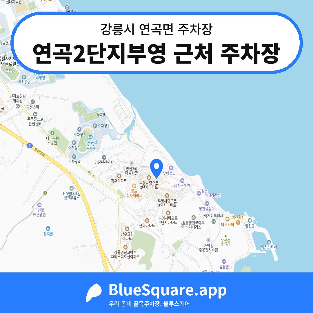 연곡2단지부영 근처 주차장 위치 지도 — 강원 강릉시 연곡면 | 블루스퀘어 주차