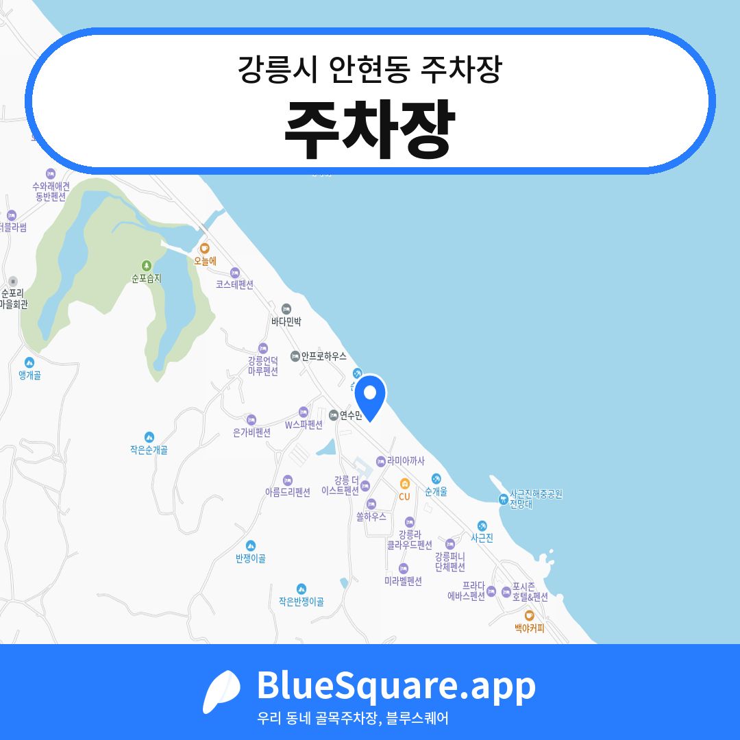 주차장 위치 지도 — 강원 강릉시 안현동 | 블루스퀘어 주차