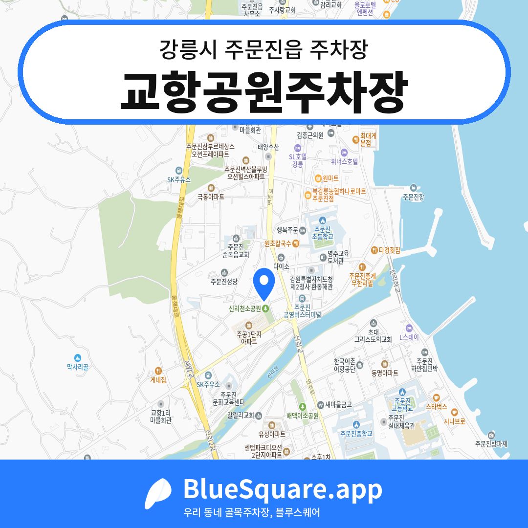 교항공원주차장 위치 지도 — 강원 강릉시 주문진읍 | 블루스퀘어 주차