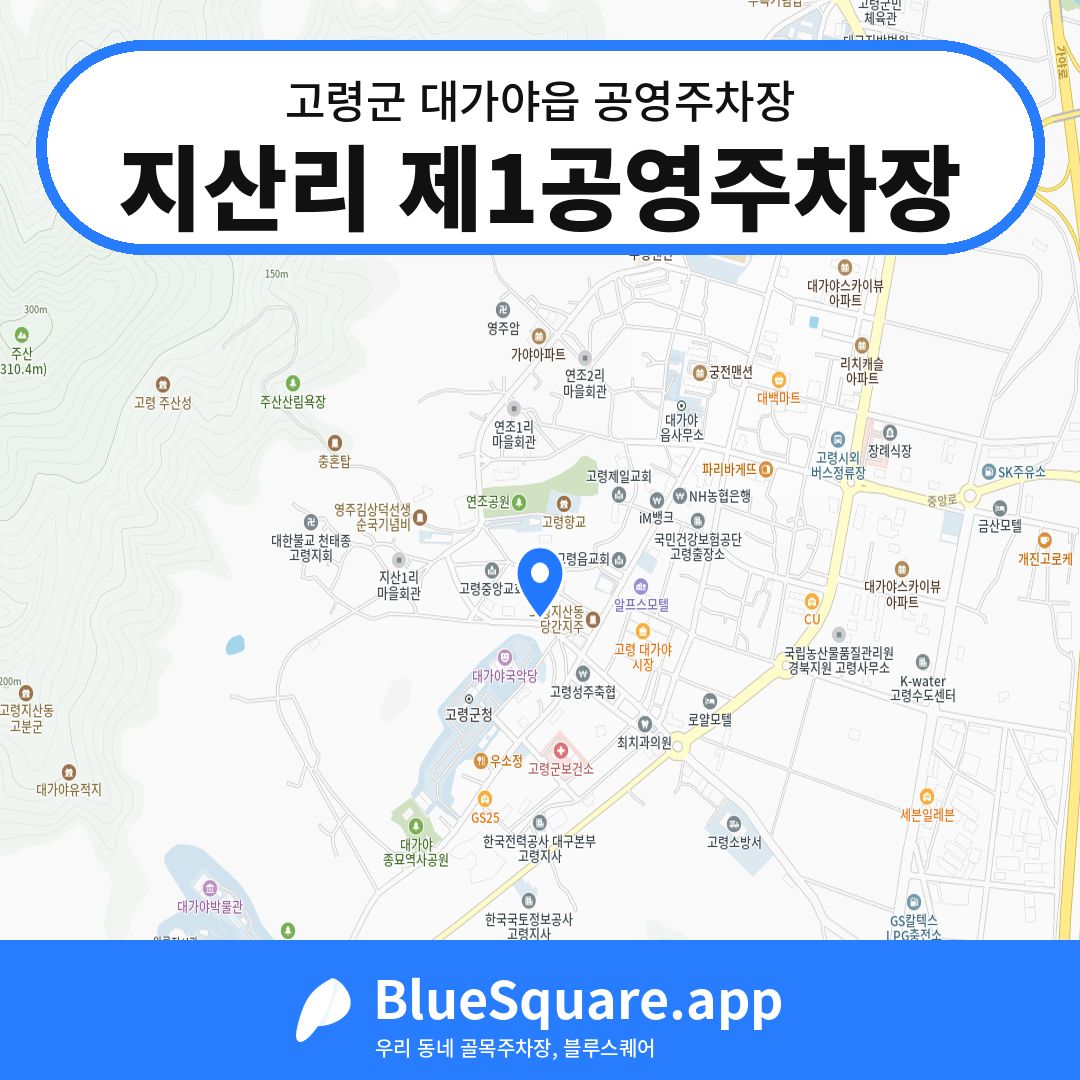 지산리 제1공영주차장 위치 지도 — 경북 고령군 대가야읍 | 블루스퀘어 주차