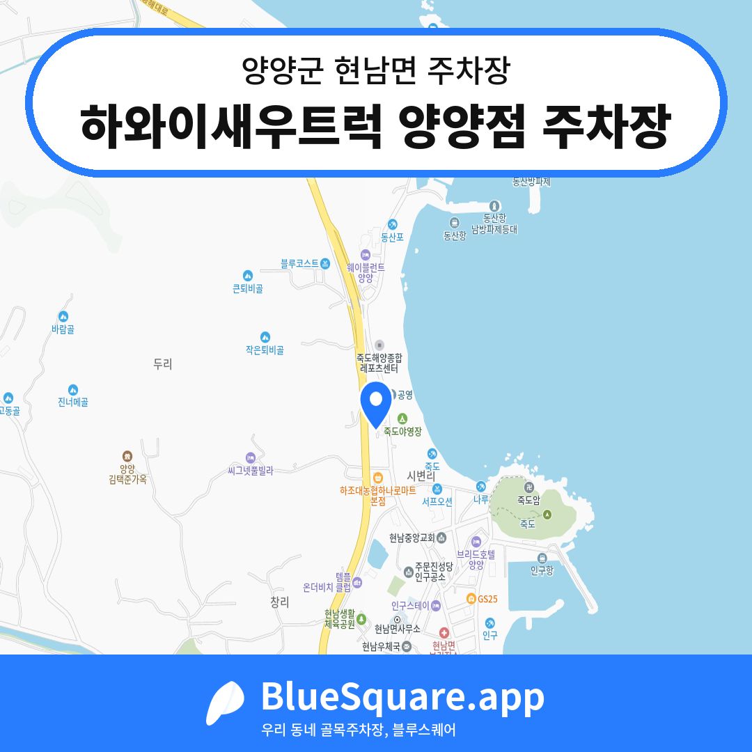 하와이새우트럭 양양점 주차장 위치 지도 — 강원 양양군 현남면 | 블루스퀘어 주차