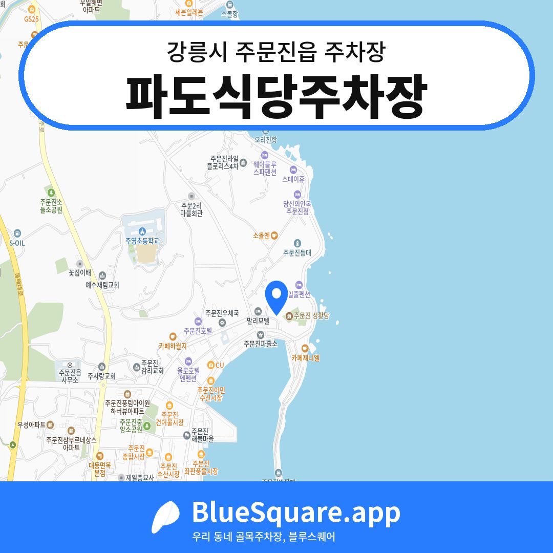 파도식당주차장 위치 지도 — 강원 강릉시 주문진읍 | 블루스퀘어 주차