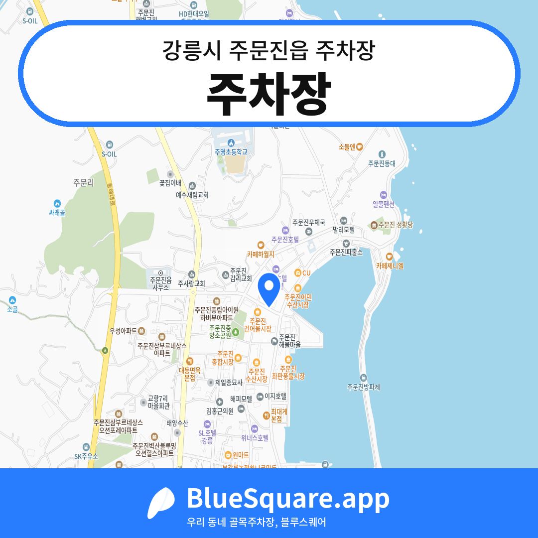 주차장 위치 지도 — 강원 강릉시 주문진읍 | 블루스퀘어 주차