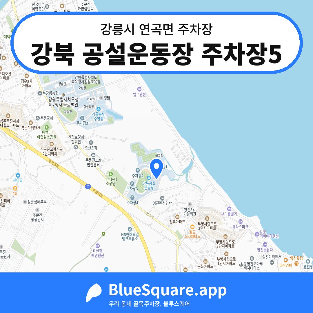 강북 공설운동장 주차장5 위치 지도 — 강원 강릉시 연곡면 | 블루스퀘어 주차