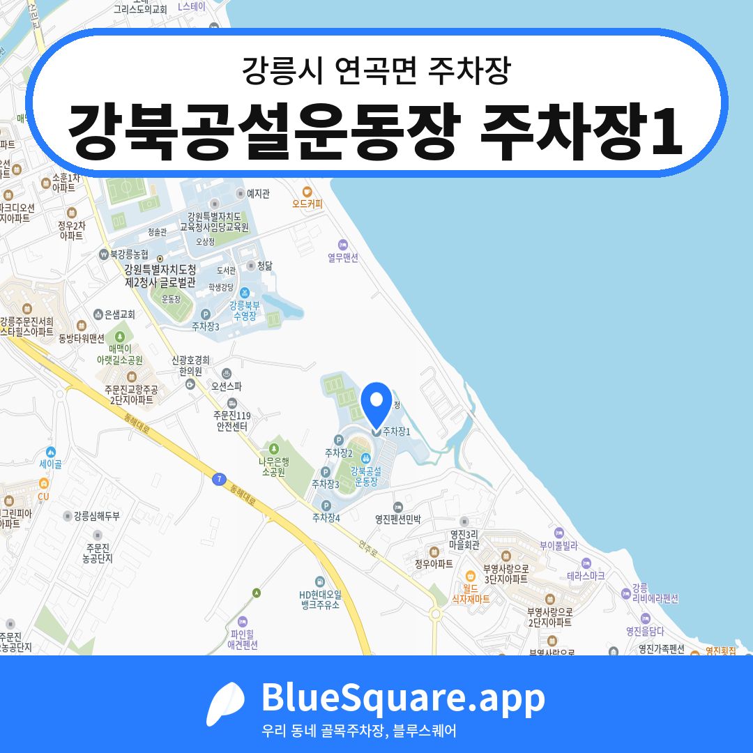 강북공설운동장 주차장1 위치 지도 — 강원 강릉시 연곡면 | 블루스퀘어 주차