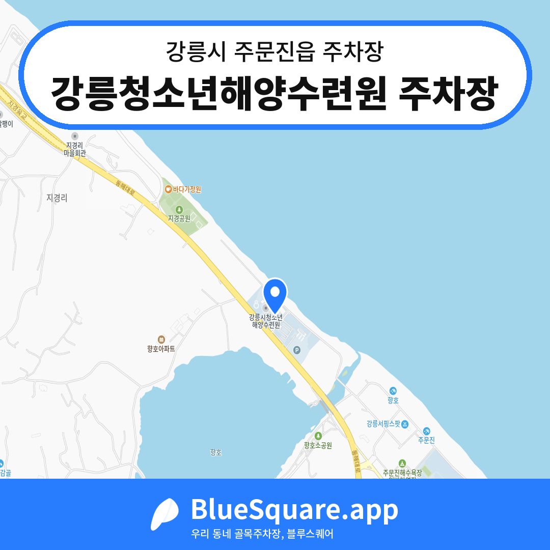강릉청소년해양수련원 주차장 위치 지도 — 강원 강릉시 주문진읍 | 블루스퀘어 주차