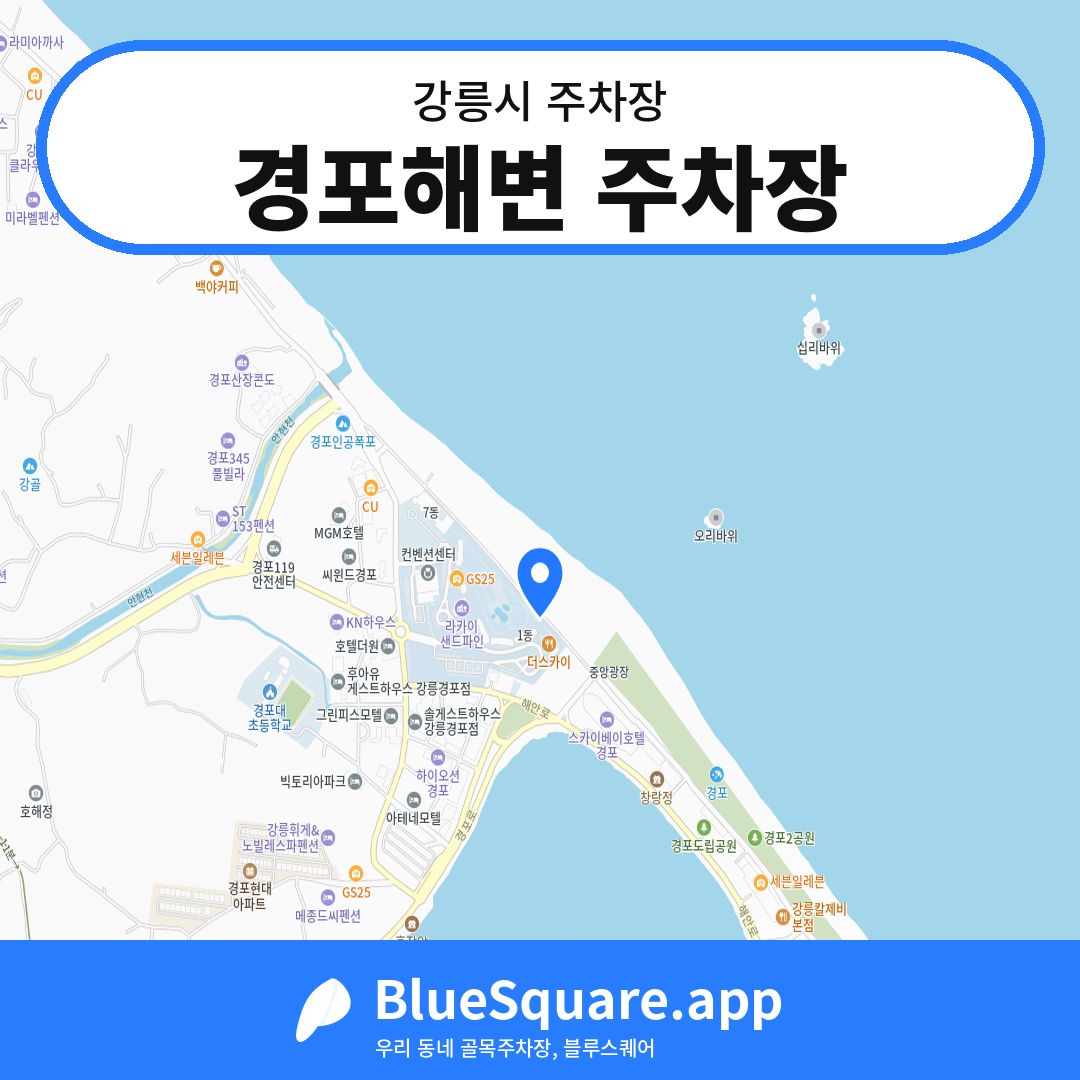경포해변 주차장 위치 지도 — 강원 강릉시 | 블루스퀘어 주차