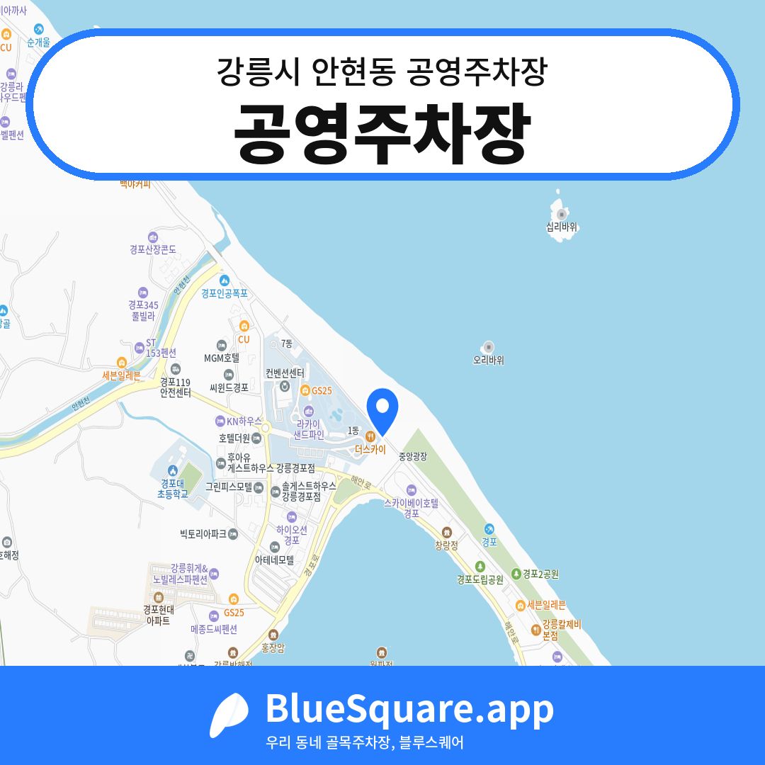 공영주차장 위치 지도 — 강원 강릉시 안현동 | 블루스퀘어 주차
