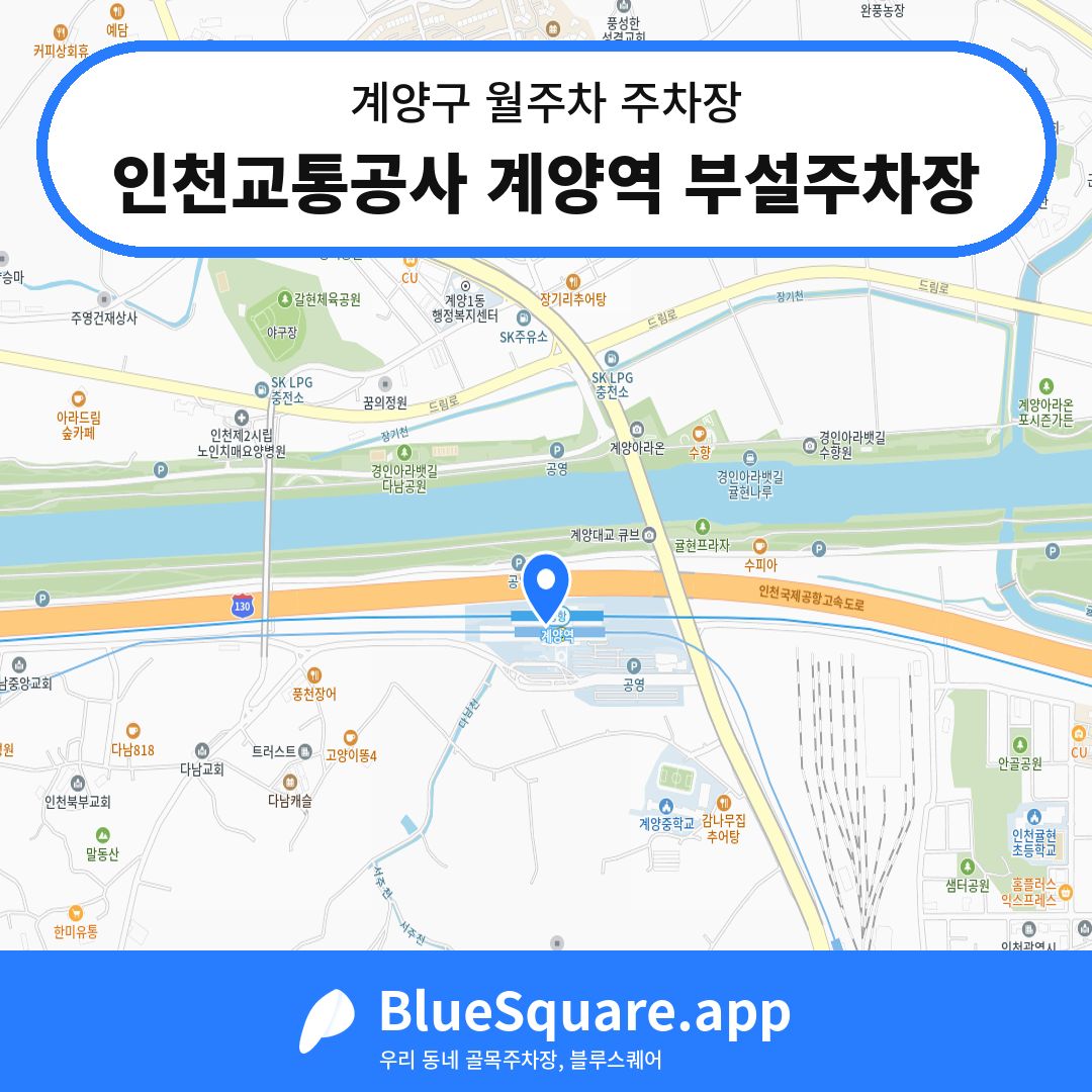 인천교통공사 계양역 부설주차장 위치 지도 — 인천 계양구 | 블루스퀘어 주차
