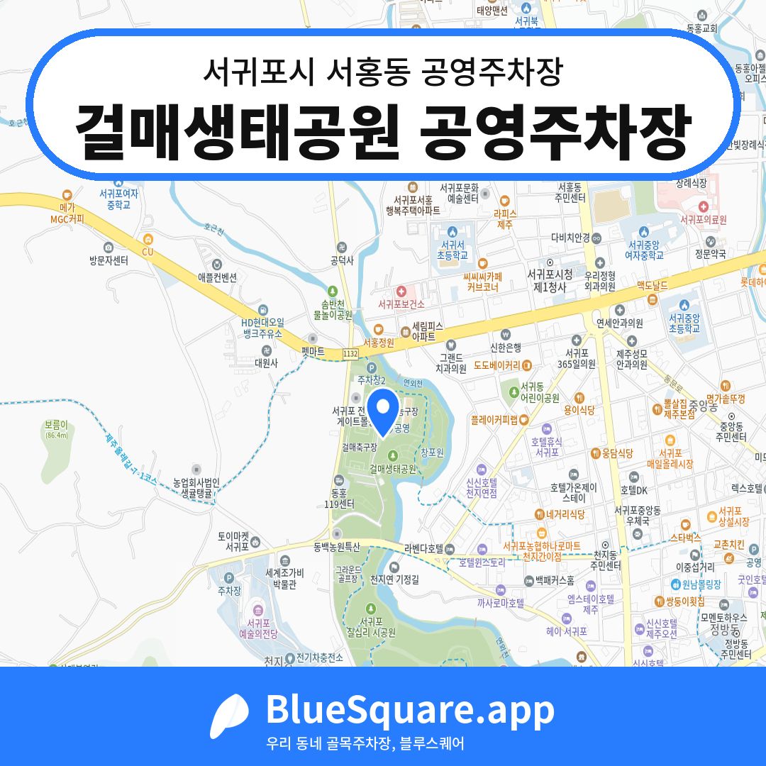 걸매생태공원 공영주차장 위치 지도 — 제주 서귀포시 서홍동 | 블루스퀘어 주차