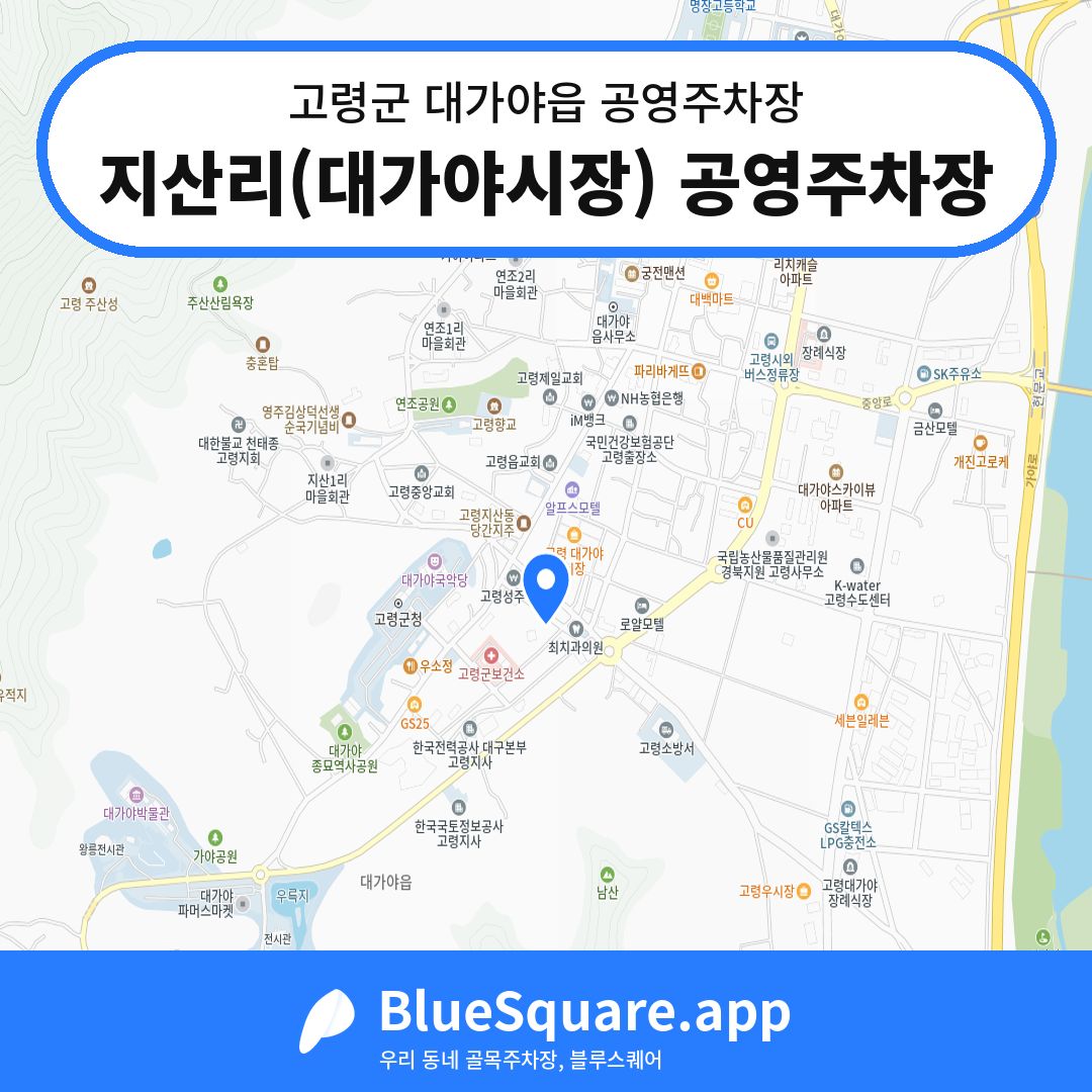 지산리(대가야시장) 공영주차장 위치 지도 — 경북 고령군 대가야읍 | 블루스퀘어 주차