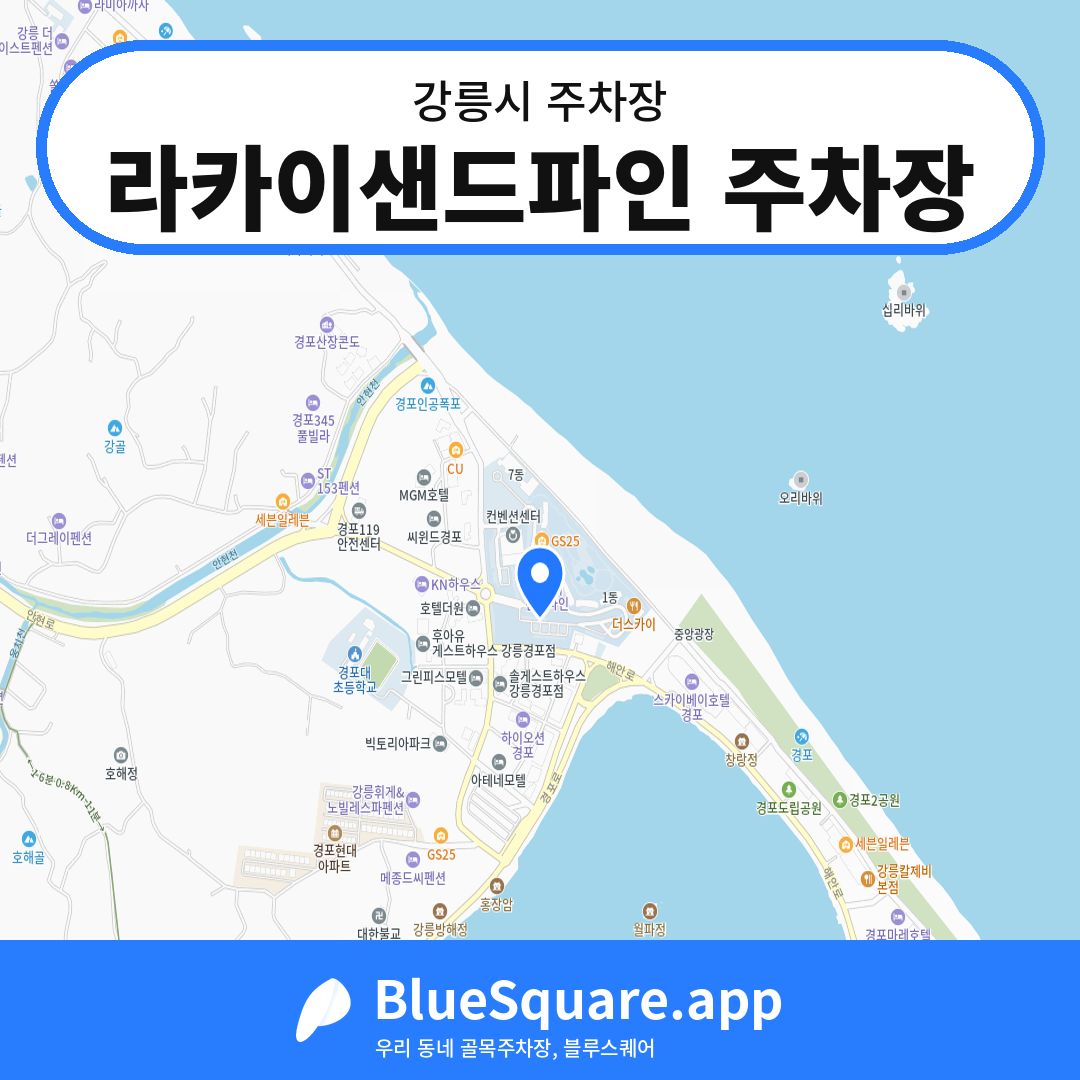 라카이샌드파인 주차장 위치 지도 — 강원 강릉시 | 블루스퀘어 주차