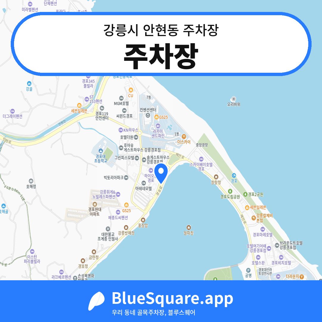 주차장 위치 지도 — 강원 강릉시 안현동 | 블루스퀘어 주차