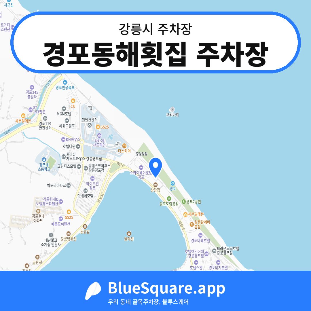 경포동해횟집 주차장 위치 지도 — 강원 강릉시 | 블루스퀘어 주차