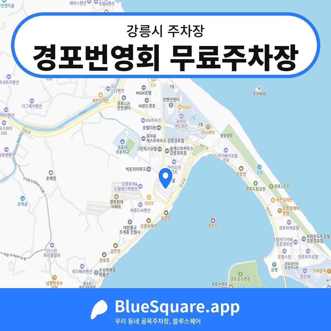 경포번영회 무료주차장 위치 지도 — 강원 강릉시 | 블루스퀘어 주차