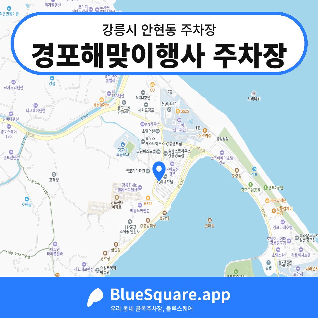경포해맞이행사 주차장 위치 지도 — 강원 강릉시 안현동 | 블루스퀘어 주차