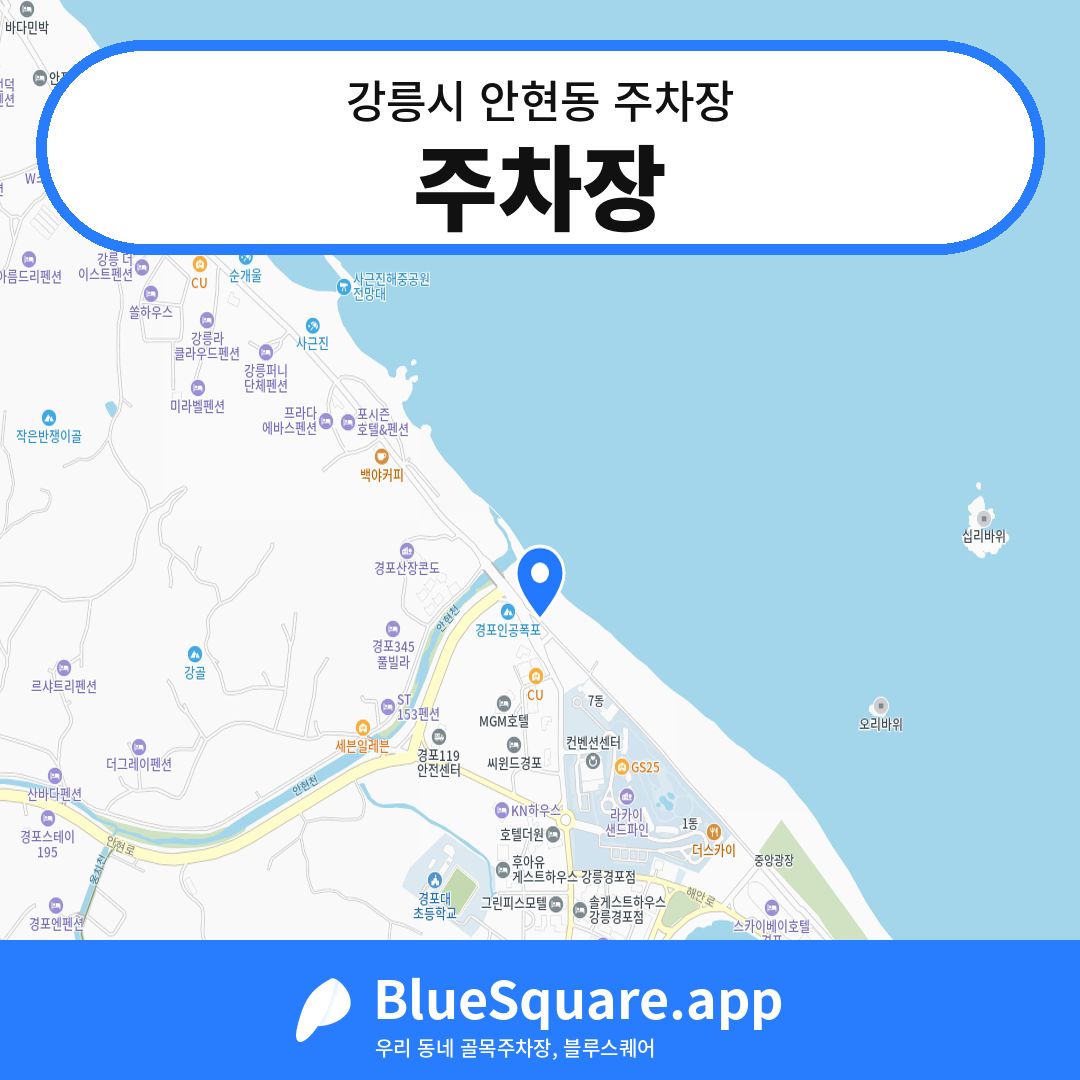 주차장 위치 지도 — 강원 강릉시 안현동 | 블루스퀘어 주차