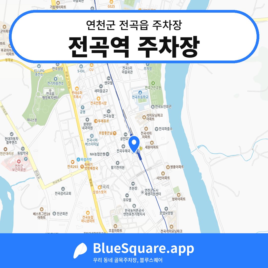 전곡역 주차장 위치 지도 — 경기 연천군 전곡읍 | 블루스퀘어 주차