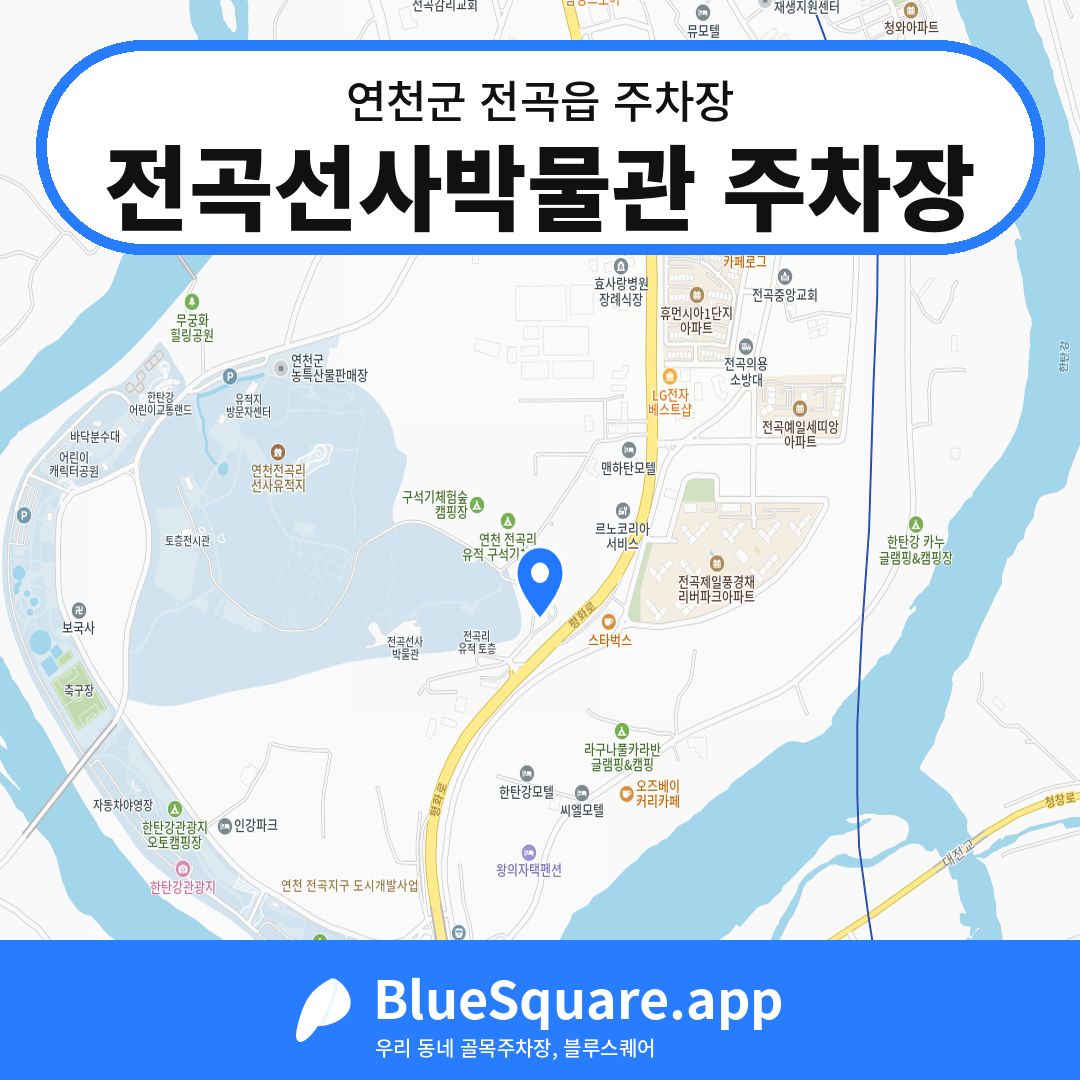 전곡선사박물관 주차장 위치 지도 — 경기 연천군 전곡읍 | 블루스퀘어 주차
