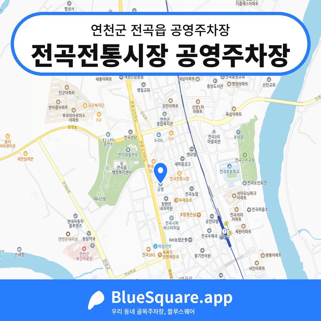 전곡전통시장 공영주차장 위치 지도 — 경기 연천군 전곡읍 | 블루스퀘어 주차