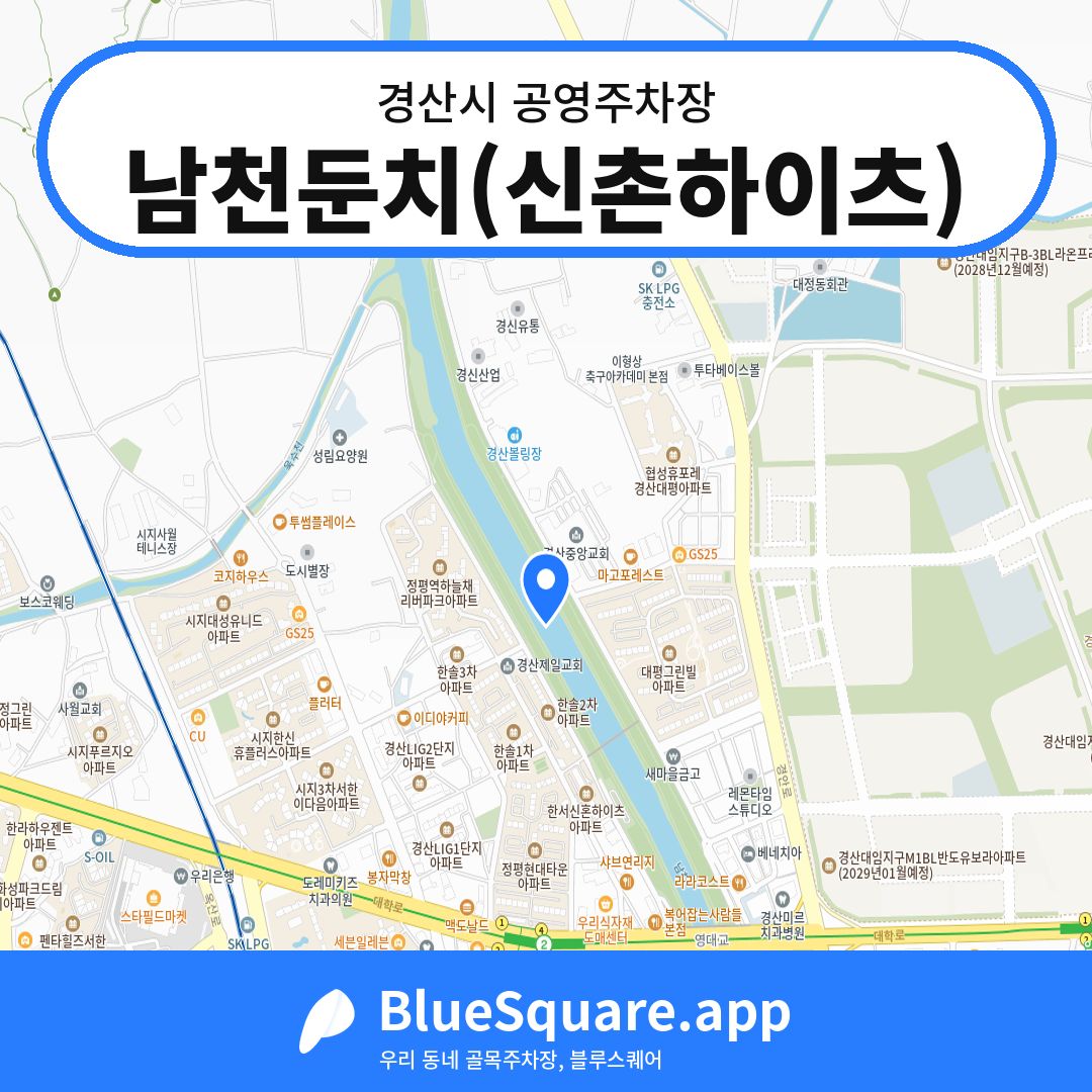 남천둔치(신촌하이츠) 위치 지도 — 경북 경산시 | 블루스퀘어 주차