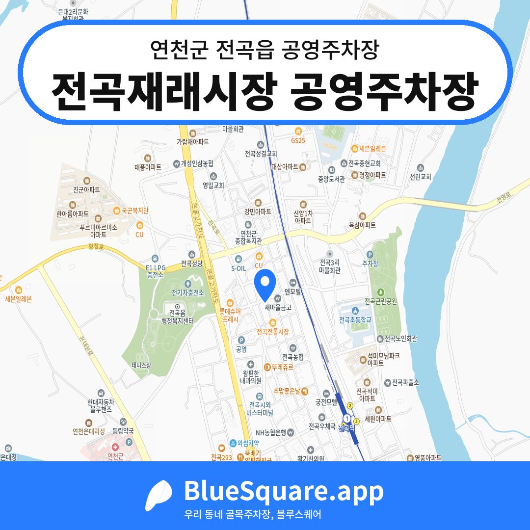 전곡재래시장 공영주차장 위치 지도 — 경기 연천군 전곡읍 | 블루스퀘어 주차