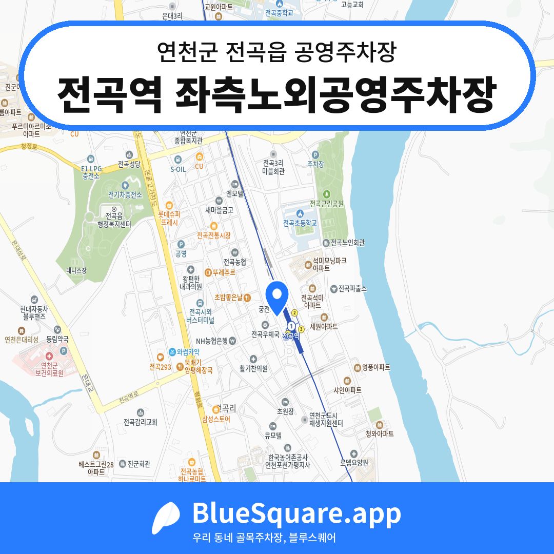 전곡역 좌측노외공영주차장 위치 지도 — 경기 연천군 전곡읍 | 블루스퀘어 주차
