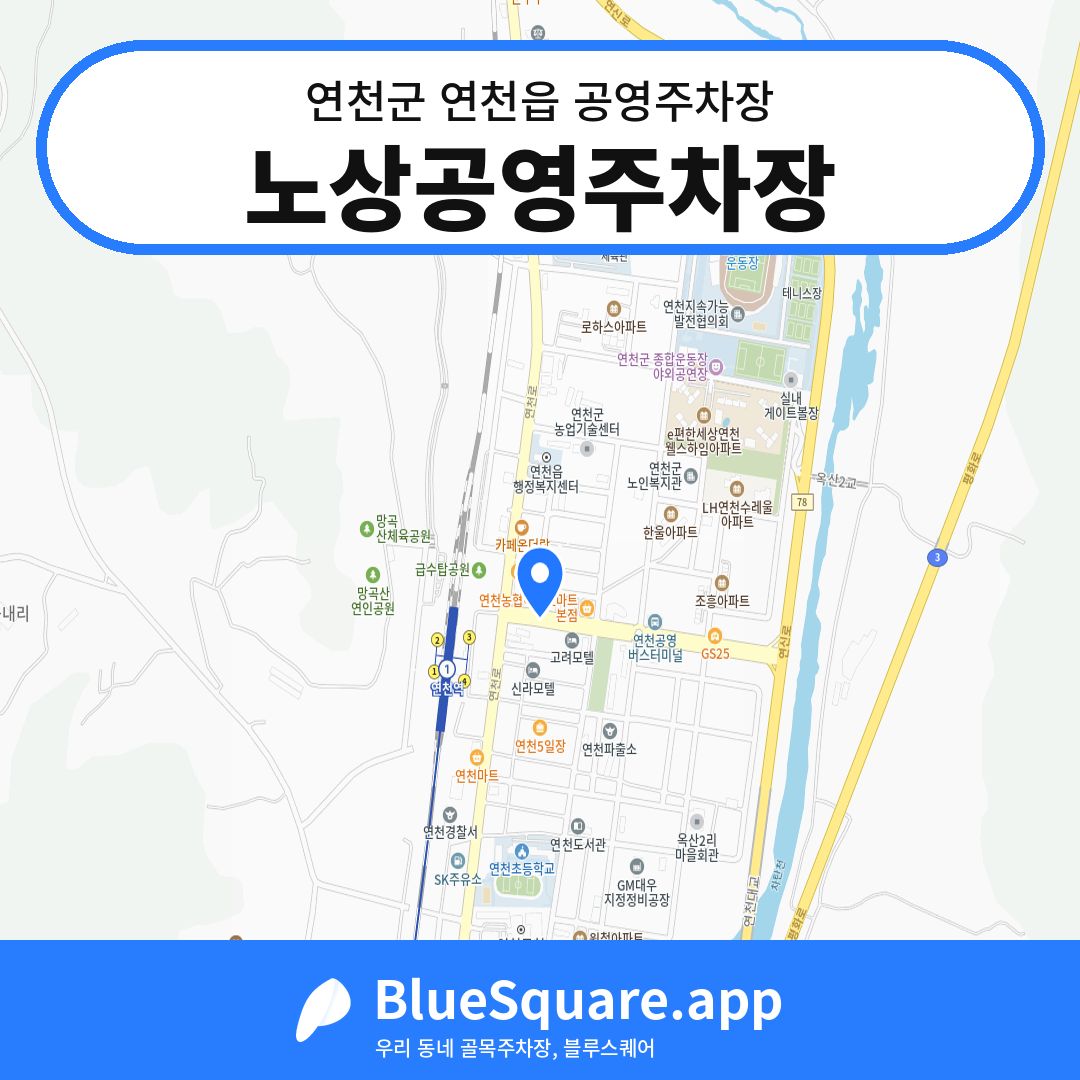 노상공영주차장 위치 지도 — 경기 연천군 연천읍 | 블루스퀘어 주차