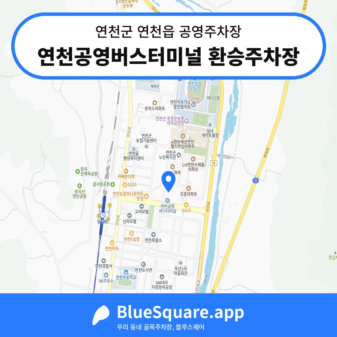 연천공영버스터미널 환승주차장 위치 지도 — 경기 연천군 연천읍 | 블루스퀘어 주차