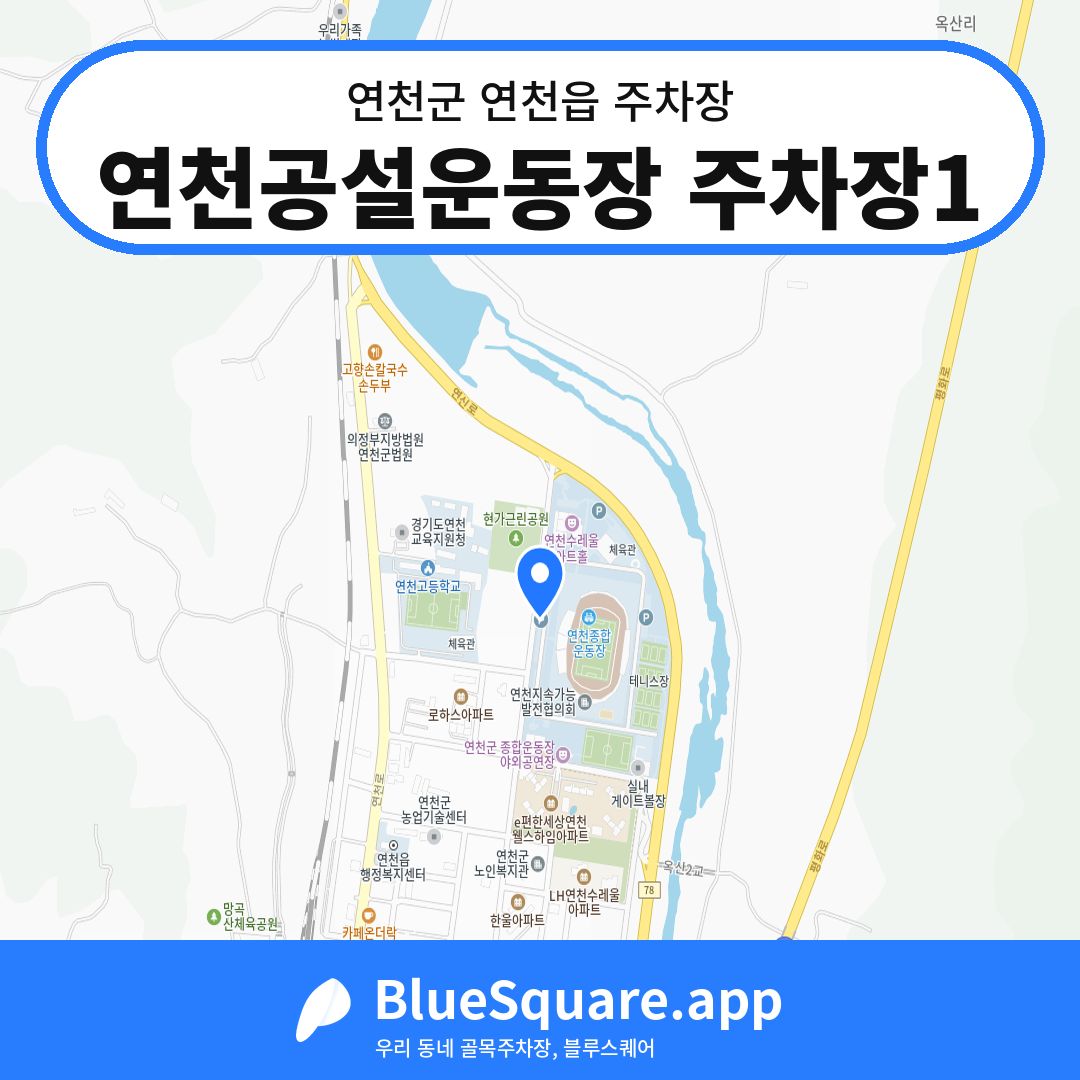 연천공설운동장 주차장1 위치 지도 — 경기 연천군 연천읍 | 블루스퀘어 주차