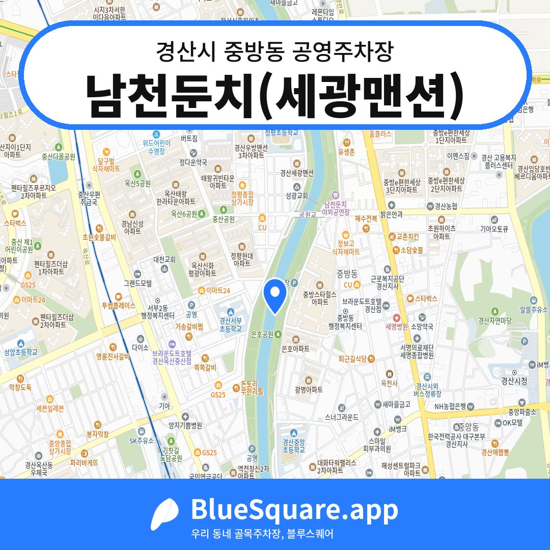 남천둔치(세광맨션) 위치 지도 — 경북 경산시 중방동 | 블루스퀘어 주차