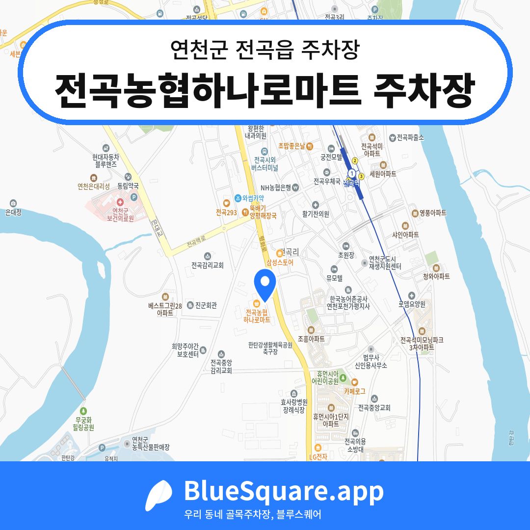 전곡농협하나로마트 주차장 위치 지도 — 경기 연천군 전곡읍 | 블루스퀘어 주차