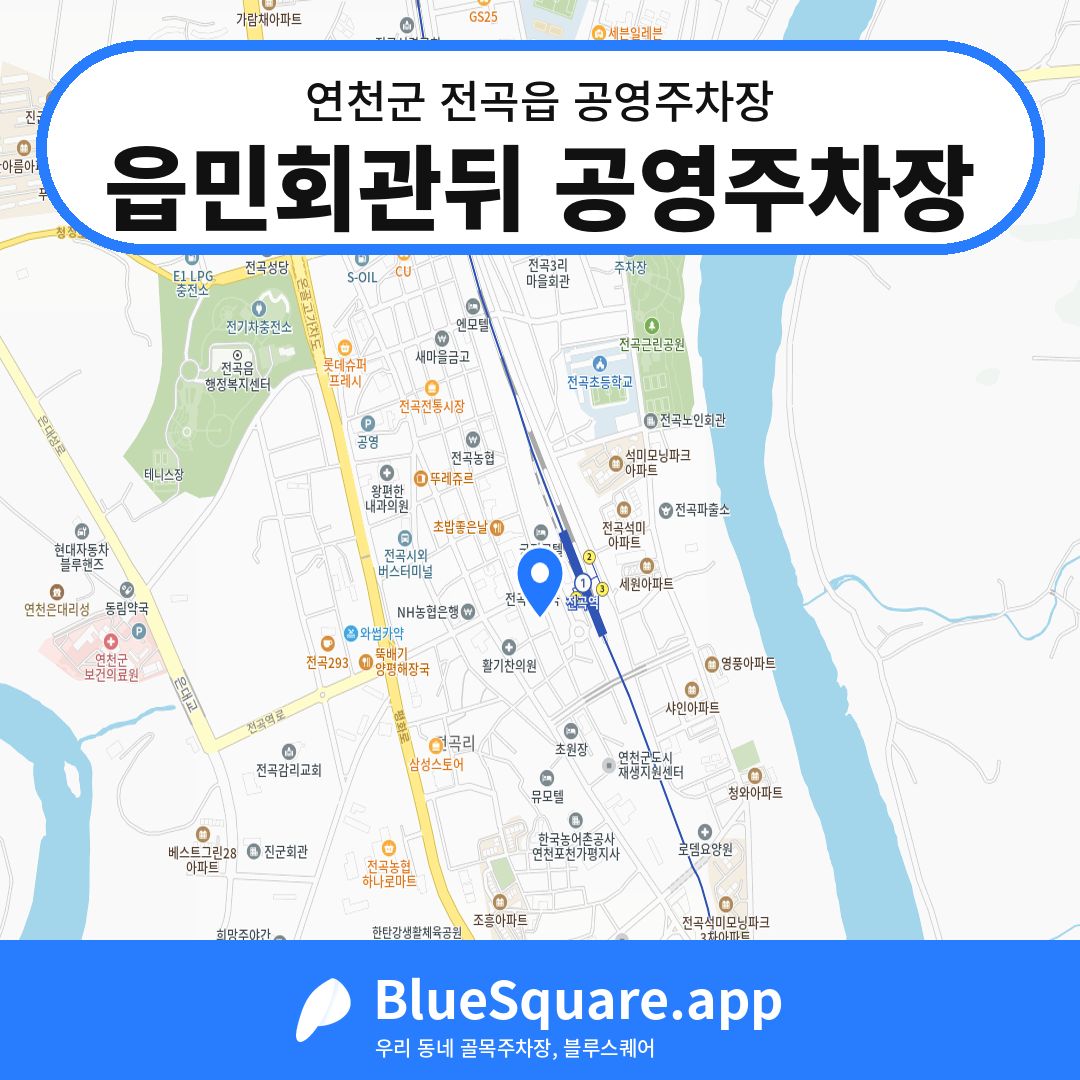 읍민회관뒤 공영주차장 위치 지도 — 경기 연천군 전곡읍 | 블루스퀘어 주차