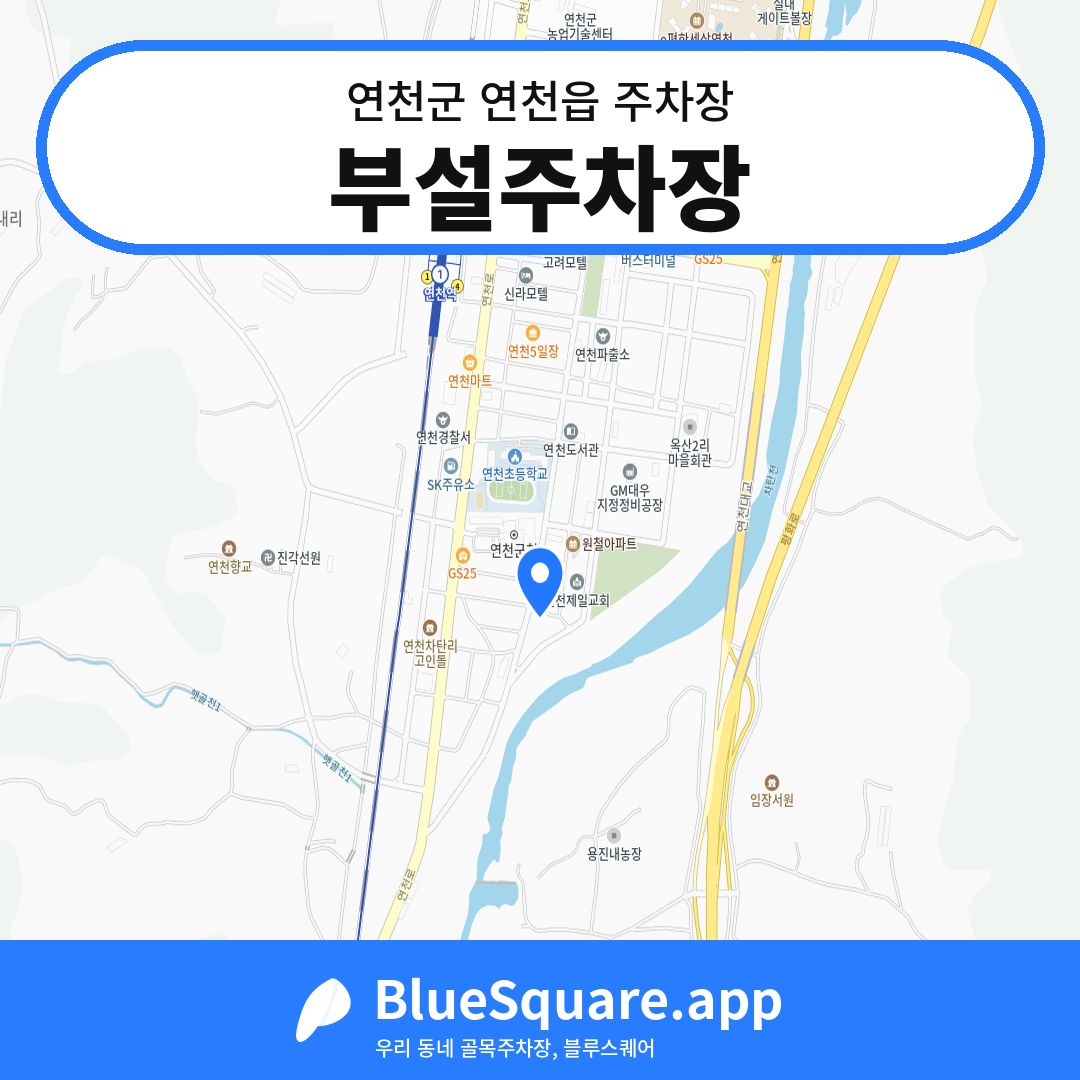 부설주차장 위치 지도 — 경기 연천군 연천읍 | 블루스퀘어 주차